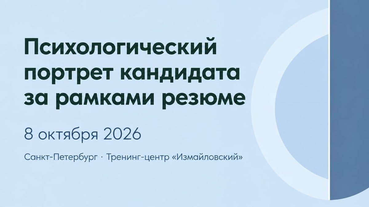 Психологический портрет кандидата за рамками резюме