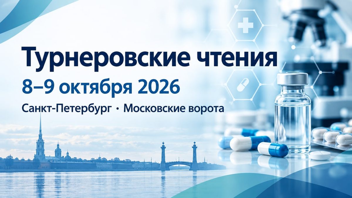 Ежегодная научно-практическая конференция с международным участием, посвящённая актуальным вопросам травматологии и ортопедии детского возраста «Турнеровские чтения» 2026