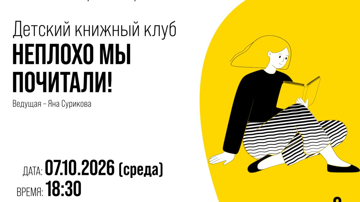 Литературный клуб для детей «Неплохо мы почитали!»